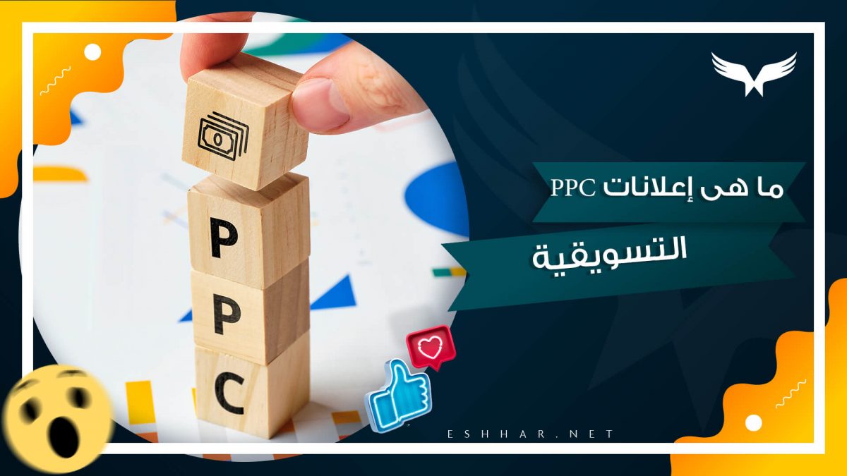إعلانات PPC التسويقية