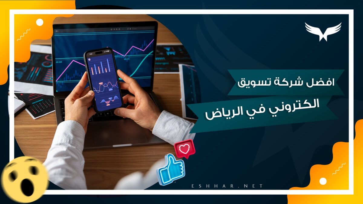 افضل شركة تسويق الكتروني في الرياض