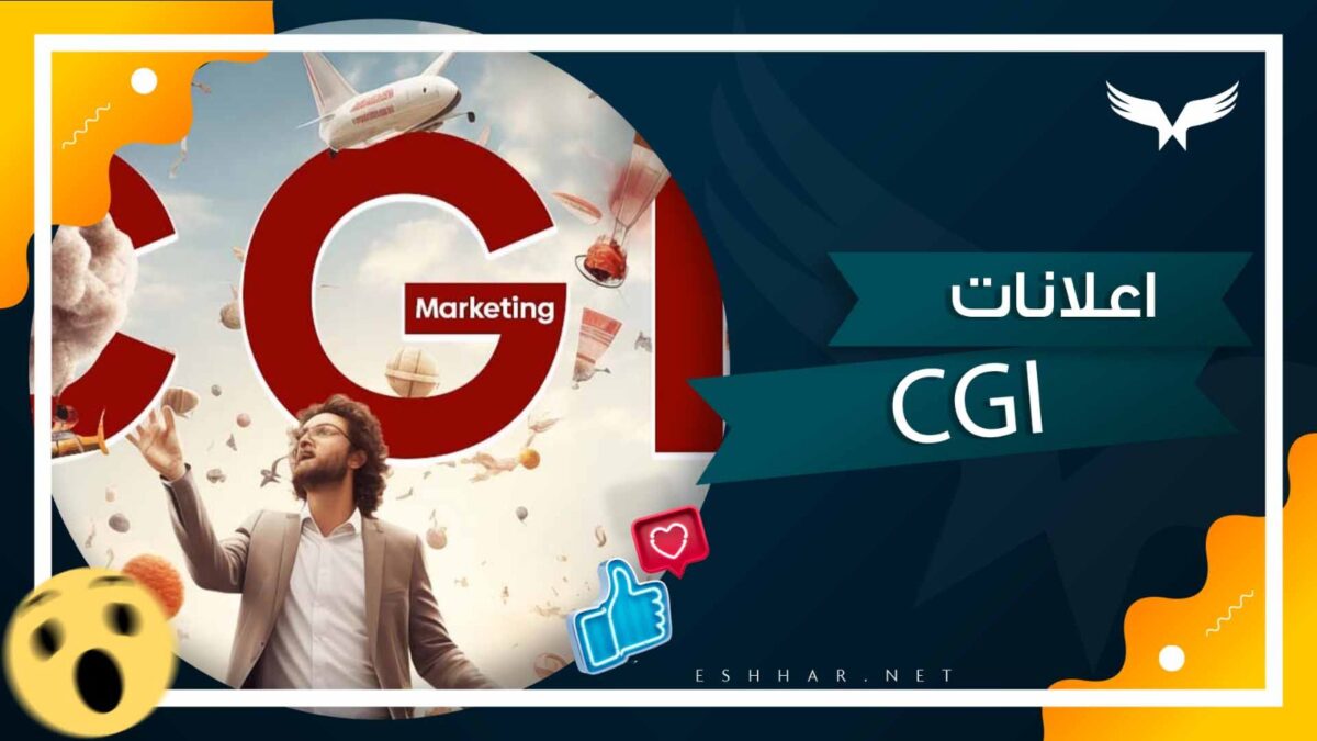 اعلانات CGI