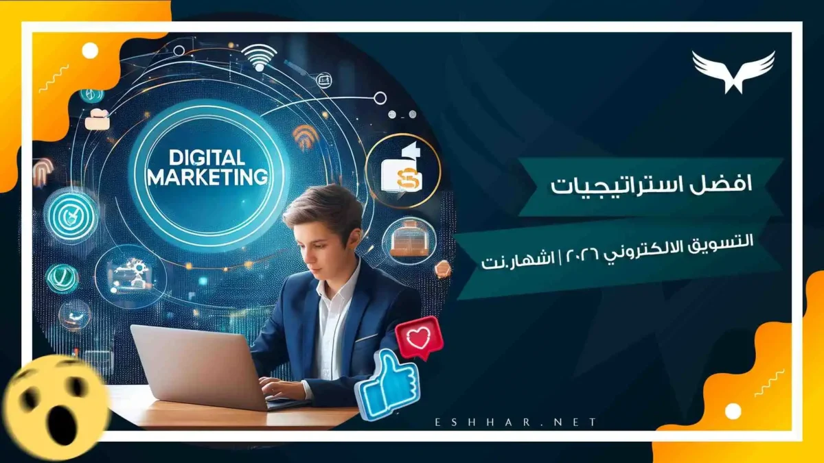 استراتيجيات التسويق الالكتروني
