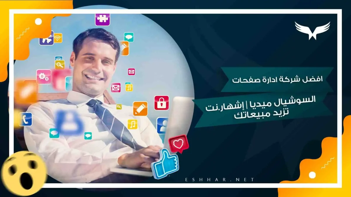 ادارة صفحات السوشيال ميديا