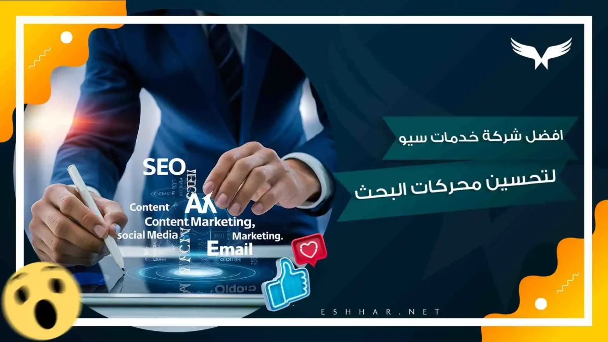 افضل شركة خدمات سيو لتحسين محركات البحث