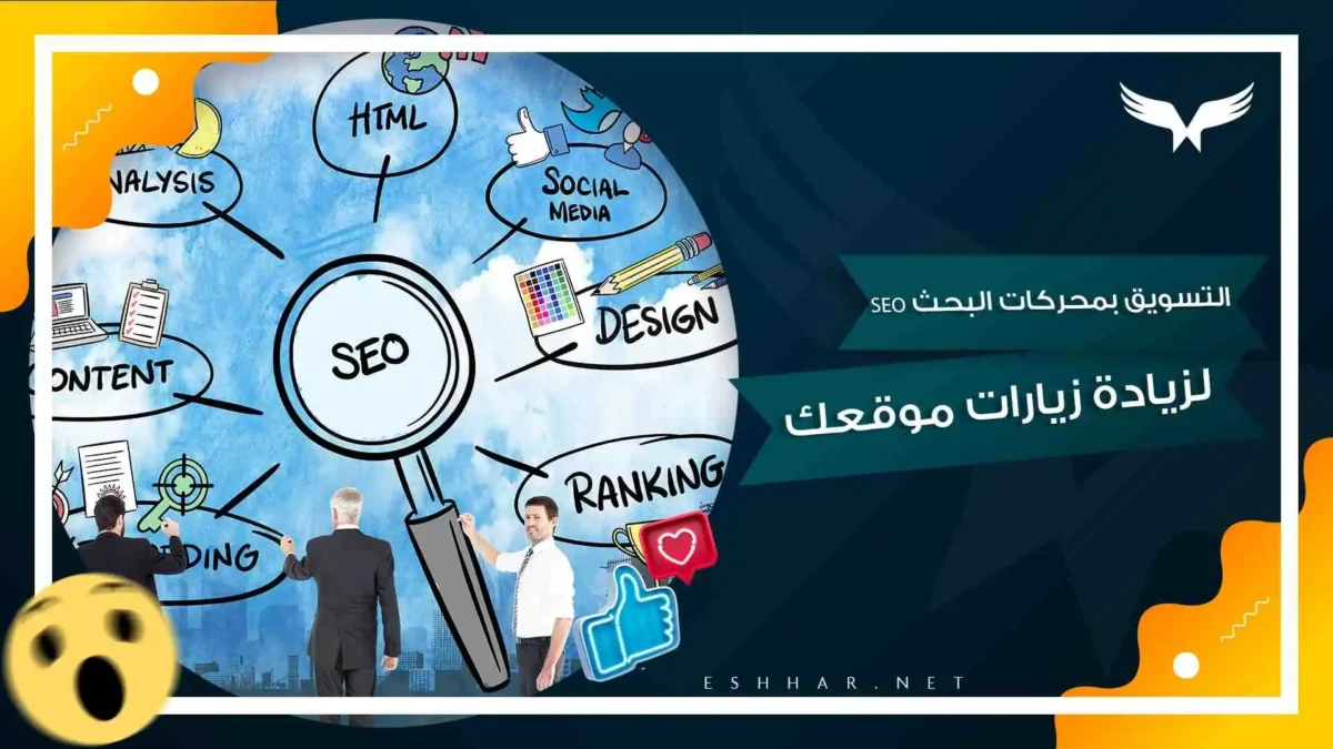 التسويق بمحركات البحث SEO