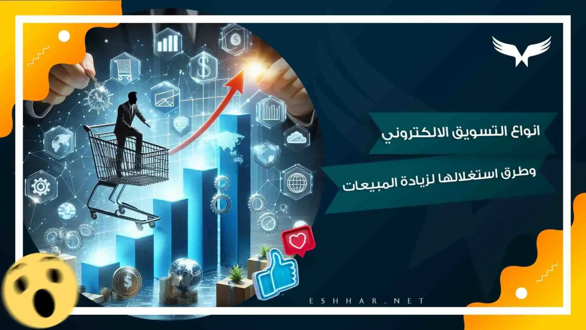انواع التسويق الالكتروني