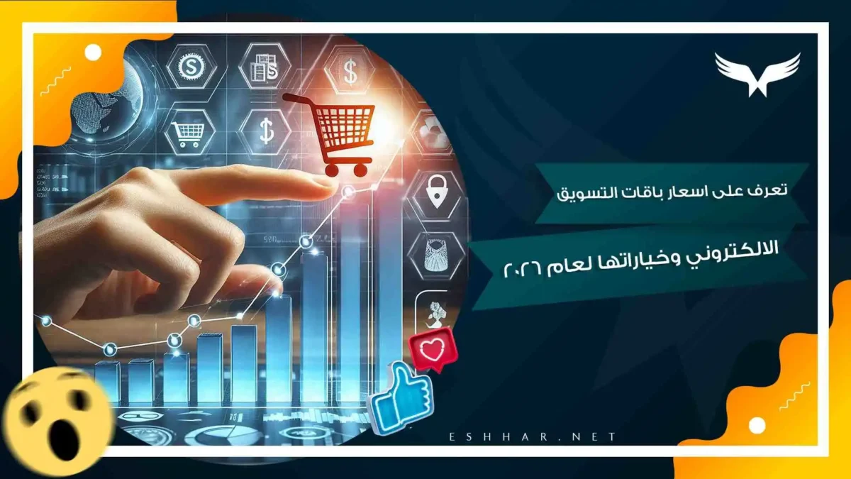 اسعار باقات التسويق الالكتروني