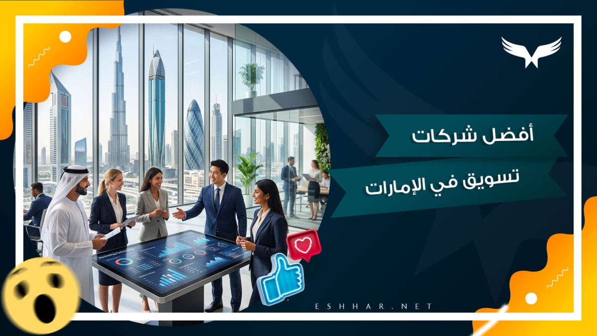 أفضل شركات تسويق في الإمارات