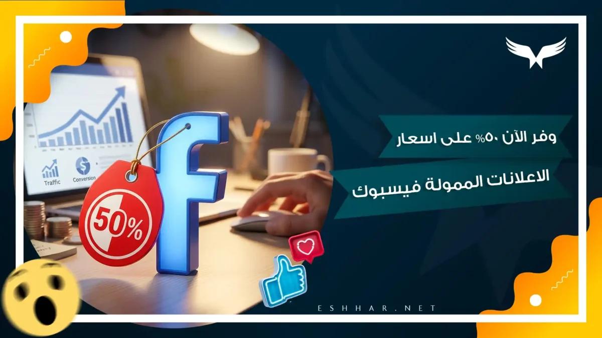 اسعار الاعلانات الممولة فيسبوك
