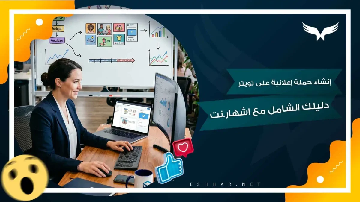 إنشاء حملة إعلانية على تويتر